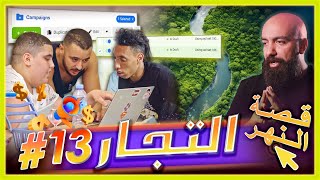 سلسلة التجار الحلقة الثالثة عشر  اغلاق حسابات فايسبوك والحل و تكتيك النجاح في التجارة الالكترونية [upl. by Yentiw53]