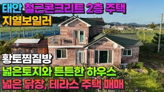 매물740 태안 철근 콘크리트 2층 주택 지열보일러황토찜질방넓은토지와 튼튼한 하우스 넓은닭장테라스 주택매매 [upl. by Zinah534]