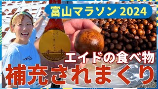 【朗報】サブ5でエイドの給食がたっぷり食べれる大会見つけたぞ！！！【富山マラソン2024】 [upl. by Llenral]