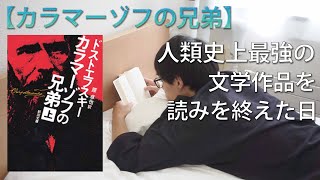 【カラマーゾフの兄弟】人類史上最強の文学作品を読み終えた日 [upl. by Bree]