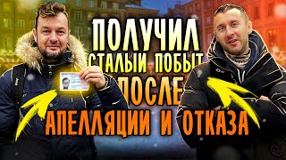 42 ПОЛУЧИЛ СТАЛЫЙ ПОБЫТ ПОСЛЕ ДВУХ ОТКАЗОВ  УСПЕШНЫЙ ОПЫТ  КАРТА ПОЛЯКА  ПМЖ [upl. by Penny151]