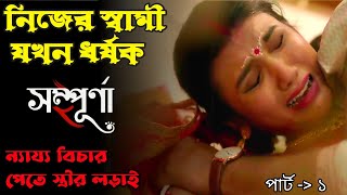 sompurna 2 movie explanation sohini sarkar hoichoi movie  সম্পূর্ণা 2 movie rajnandini paul [upl. by Tanya]