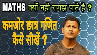 कमजोर छात्र गणित कैसे सीखें  पढ़ने में मन कैसे लगाएं  Maths kaise sikhe [upl. by Assir]