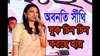 বুক চিন চিন করছে হায়। শিল্পিঃ অবন্তী সীঁথি। Buk Chin Chin Korche Singer  Abanti Sithi [upl. by Norraa113]