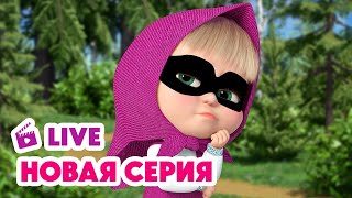 🔴 ПРЯМОЙ ЭФИР LIVE Маша и Медведь💥 НОВАЯ СЕРИЯ 💥 Тайное общество секретных помощников 🐷🐰👌 [upl. by Jun]