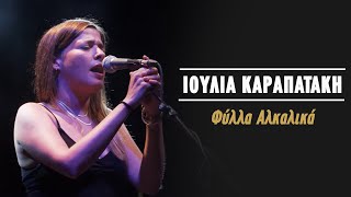 Ιουλία Καραπατάκη – Φύλλα Αλκαλικά Live Κατράκειο Θέατρο 2021 [upl. by Natek929]