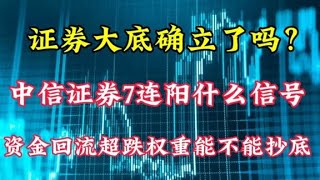 证券大底确立了吗？中信证券7连阳什么信号，超跌权重能不能抄底 [upl. by Vander]