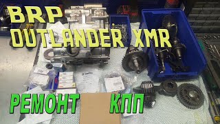 BRP OUTLANDER XMR  Ремонт КПП [upl. by Lennej]