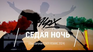 ALPX  Седая ночь SUMMER 2024 cover remix [upl. by Gove297]