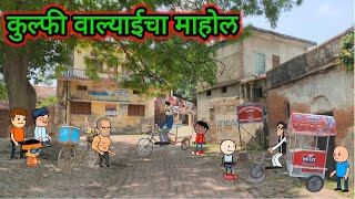 कुल्फी वाल्याईचा माहोल  मराठी कॉमेडी  वर्हाडी झटका  Teacher takatak  sureshraut 🤣🤣 [upl. by Oster603]