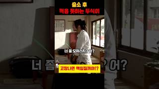 출소 후 갈때 없어 모지리 취급 받는 두식이ㅋㅋ 해바라기 영화 김래원 [upl. by Hahn589]