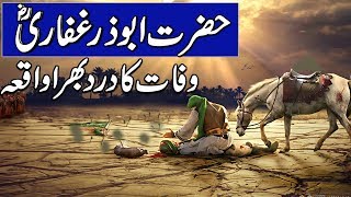 Waqia Abuzar Ghafari RZ  Wafat Hazrat Abuzar Ghafari RZ  Islamic Stories [upl. by Cory]