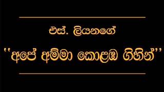 Ape Amma Kolomba Gihilla S Liyanage [upl. by Tana81]