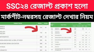 SSC24 রেজাল্ট প্রকাশ হলো মার্কশীটনম্বরসহ রেজাল্ট দেখার সহজ ৪ নিয়ম দেখুন এসএসসি ফলাফল প্রকাশ ২০২৪ [upl. by Alexina]