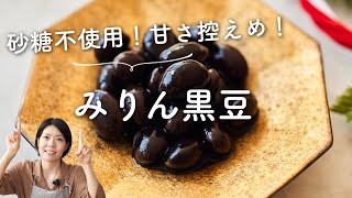 【砂糖不使用！甘さ控えめ！】みりん黒豆のレシピ・作り方 [upl. by Bowles]