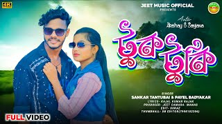 TUK TUKI  SHANKAR TANTUBAI  PAYEL BADYAKAR  NEW PURULIA SONG [upl. by Ahsiea]