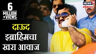 Real voice of Dawood ibrahim  फोन संभाषणात दाऊद इब्राहिमचा खरा आवाज [upl. by Ylhsa230]