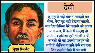 Devi Kahani  Munshi Premchand ki kahani Hindi Sahitya Hindi Kahaniya [upl. by Hugon506]