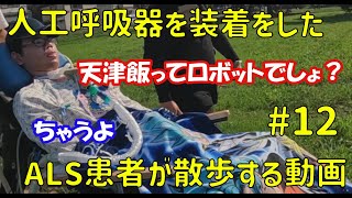 人工呼吸器を装着したALS患者が散歩する動画 12 [upl. by Fine]