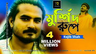 Murshid Rupe By Rajib Shah  মুর্শিদ রূপে  রাজীব শাহ  Rajib Shah Music Club [upl. by Darum]