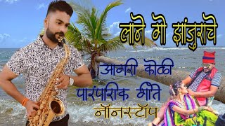 लाने गो झांजुराचे  आगरी कोळी पारंपारिक गिते lane go zanjurache agari koli cover songsaxophone [upl. by Goldshlag]