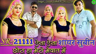 SR 21111 SAYAR SUBIN  ऐसा ऐसा छोरा हा मेरी मेवात में  4k video  आज तक का सबसे हिट मेवाती सॉन्ग [upl. by Nasaj]