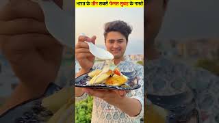 bharat ke 3 sabse famous subah ka nashte  Creative Fact  shortvideo food streetfood [upl. by Farant311]