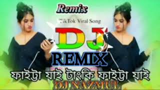 ফাইটা যাই টা‌ংকি ফাইটা যাইFaita Jai Tangki Faita JaiBangla New TikTok Trending Dj Song Dj Nazmul [upl. by Mohammed]