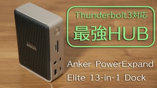 【M1 Macbookユーザ必見】最強のドッキングステーション Anker PowerExpand Elite 13 in 1 Thunderbolt3 Dock [upl. by Windham]