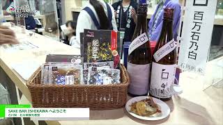 ツーリズムEXPOジャパン 2022 SAKE BAR ISHIKAWA へようこそ  石川県・石川県観光連盟 [upl. by Holub]