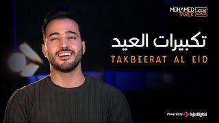 Mohamed Tarek  Eid Takbeer محمد طارق  تكبيرات عيد الأضحى [upl. by Ettenej]