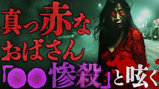 【投稿事件】戦慄の言葉を呟き続ける真っ赤なおばさん。 [upl. by March]