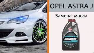 Правда о масле Лукойл Genesis Claritech Замена масляного фильтра Opel Astra J [upl. by Yecrad]