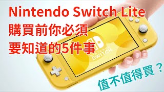 【值不值得買】必看！Nintendo Switch Lite 攜帶版 購買前你必須要知道的5件事 ｜任天堂 NSL [upl. by Afton433]