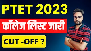 ptet college allotment list 2023  Ptet 1st list cut off 2023  Ptet cut off 2023 [upl. by Frannie]