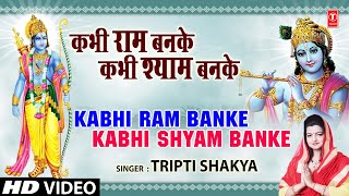 कभी राम बनके कभी श्याम बनके I Kabhi Ram Banke I TRIPTI SHAKYA I Full Video Song [upl. by Sielen]