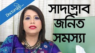 Leucorrhea treatment  Remedies for Leucorrhoea  Whitish discharge  সাদাস্রাব প্রতিকারে কী করবেন [upl. by Noryb]