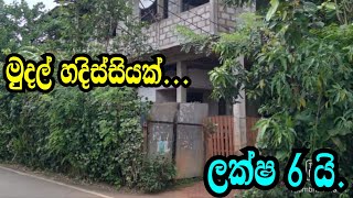 මුදල් හදිසියක් ලක්ෂ 6 යිKADAWATHA AWATA IDAMPODI MALLI LANDLAND SALE [upl. by Pieter]