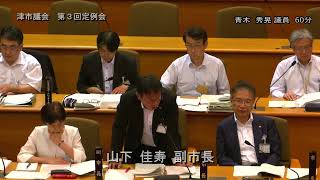 【津市議会】20240905本会議④（青木秀晃議員） [upl. by Eerihs]