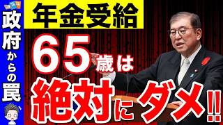 【政府が隠す罠】2025年から65歳で年金受給で大損！？来年がラストチャンス！年金の繰上げ受給が最強説を解説【繰上げ受給繰り下げ受給】 [upl. by Claude88]