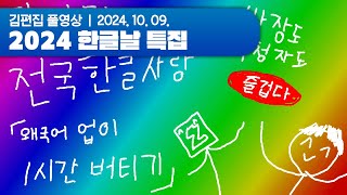 올해는 진짜로 1시간만 방송하겠습니다  2024 한글날 특집 241009 [upl. by Troy507]