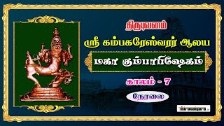 🔴 Live  Thirubhuvanam Sri Kambahareswarar Temple Maha Kumbabhishegam  Kaalam 7  Thiruvaiyaru [upl. by Costanzia]