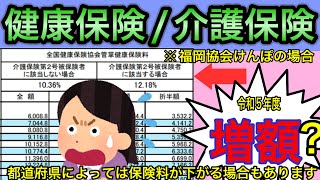 【令和５年度健康保険料介護保険料の変更について】2023年３月より協会けんぽの健康保険料率と介護保険料率が変更となります。社会保険労務士が解説します。 [upl. by Jorgensen18]