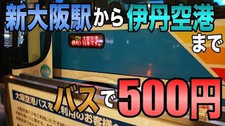 バスで新大阪駅から伊丹空港へ！ [upl. by Goldin]