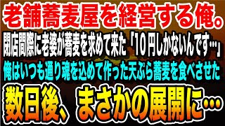 【感動する話】老舗蕎麦屋を経営する俺。閉店間際に老婆が蕎麦を求めて来た「10円しかないんです…蕎麦1本だけでも売ってください…」俺は天ぷら蕎麦を食べさせてあげた。数日後、まさかの展開に…いい泣ける朗読 [upl. by Jorey]