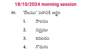 Tet practice bits in Telugu18102024morning session [upl. by Shewchuk]