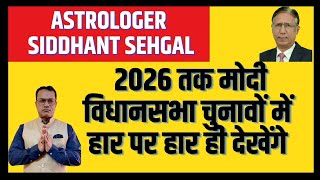 Astrologer Sidhant Sehggal 2026 तक मोदी विधानसभा चुनावों में हार पर हार ही देखेंगे [upl. by Bainbridge348]