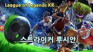 스트라이커 루시안 Striker Lucian Skin Complete [upl. by Dranel134]