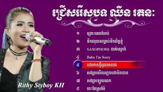 chhin ratanak song nonstopthe voice Cambodia 2016khmer songcambodia song [upl. by Chipman658]