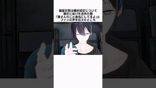 卒業後も笑顔を届けるにじさんじライバーの泣ける雑学 にじさんじ vtuber [upl. by Nnailuj909]